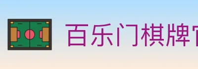 百乐门棋牌官网 logo